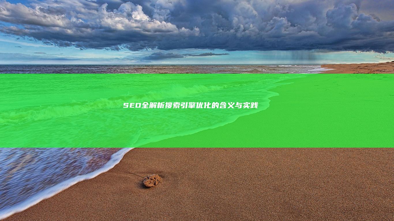 SEO全解析：搜索引擎优化的含义与实践